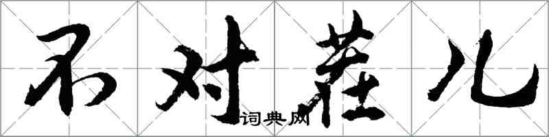 胡问遂不对茬儿行书怎么写