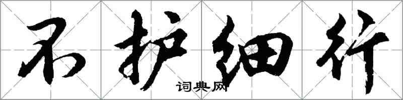 胡问遂不护细行行书怎么写