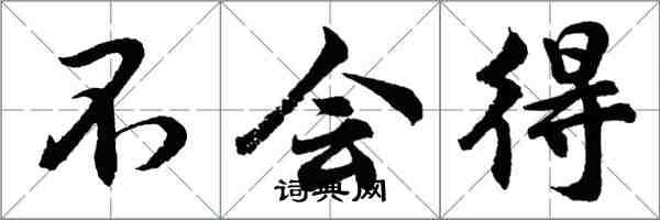 胡问遂不会得行书怎么写