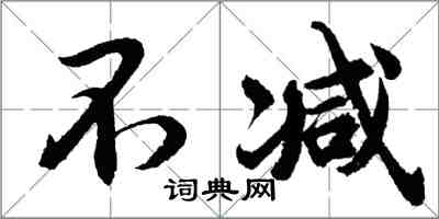 胡问遂不减行书怎么写