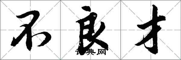 胡问遂不良才行书怎么写