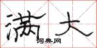 骆恒光满大隶书怎么写