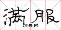 骆恒光满服隶书怎么写