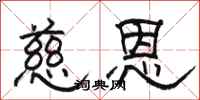 骆恒光慈恩隶书怎么写