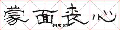 骆恒光蒙面丧心隶书怎么写