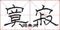 骆恒光寞寂隶书怎么写