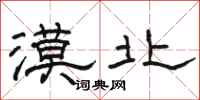 骆恒光漠北隶书怎么写