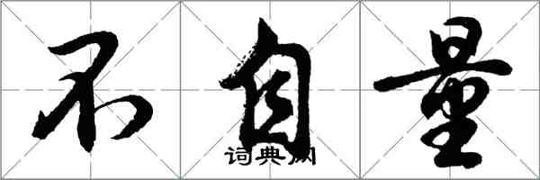 胡问遂不自量行书怎么写