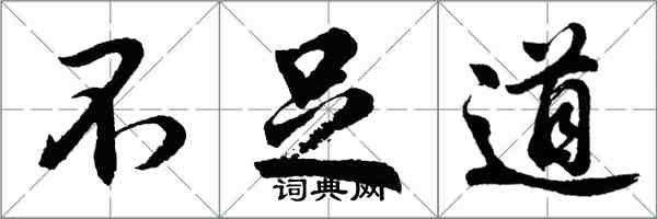 胡问遂不足道行书怎么写