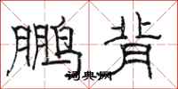 骆恒光鹏背隶书怎么写