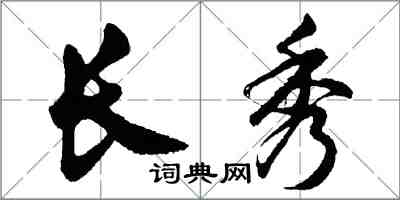 胡问遂长秀行书怎么写