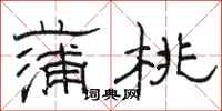 骆恒光蒲桃隶书怎么写