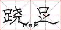 骆恒光跷足隶书怎么写