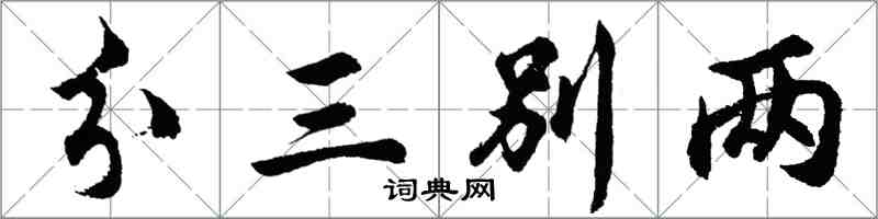 胡问遂分三别两行书怎么写