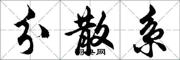 胡问遂分散系行书怎么写
