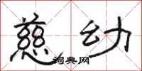 骆恒光慈幼隶书怎么写