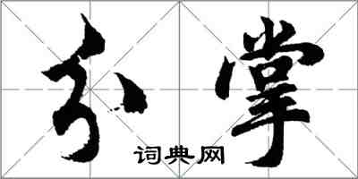 胡问遂分掌行书怎么写