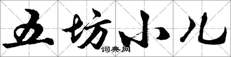 胡问遂五坊小儿行书怎么写