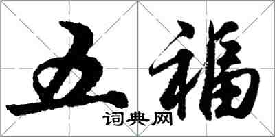 胡问遂五福行书怎么写