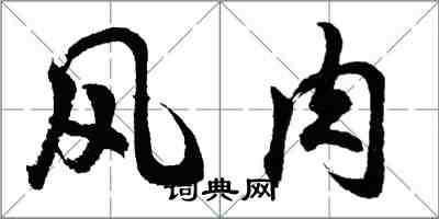 胡问遂风肉行书怎么写