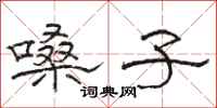 骆恒光嗓子隶书怎么写