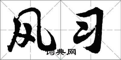 胡问遂风习行书怎么写