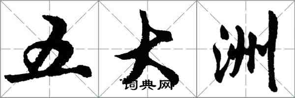 胡问遂五大洲行书怎么写