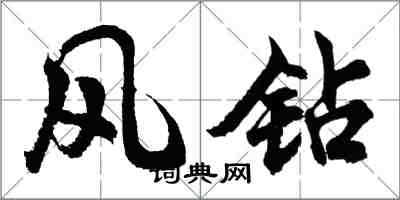 胡问遂风钻行书怎么写