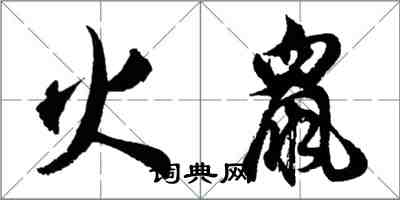 胡问遂火鼠行书怎么写