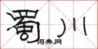 骆恒光蜀川隶书怎么写