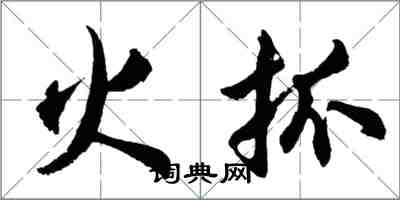 胡问遂火抓行书怎么写