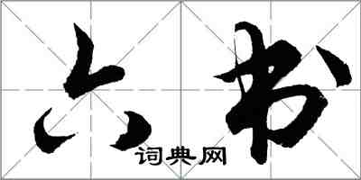 胡问遂六书行书怎么写
