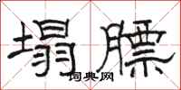 骆恒光塌膘隶书怎么写