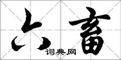 胡问遂六畜行书怎么写