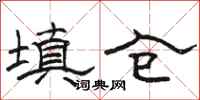 骆恒光填仓隶书怎么写