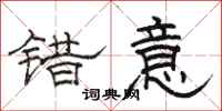 骆恒光错意隶书怎么写
