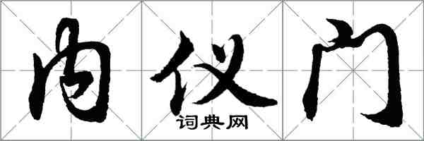 胡问遂内仪门行书怎么写