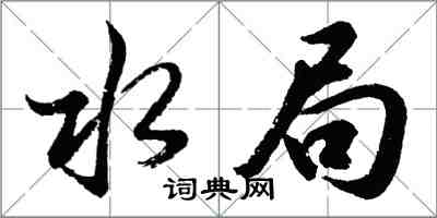 胡问遂水局行书怎么写