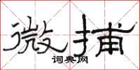 骆恒光微捕隶书怎么写