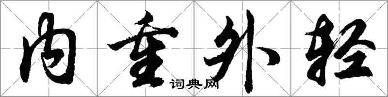 胡问遂内重外轻行书怎么写