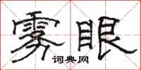 骆恒光雾眼隶书怎么写