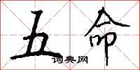 钱沛云五命行书怎么写
