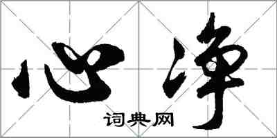 胡问遂心净行书怎么写