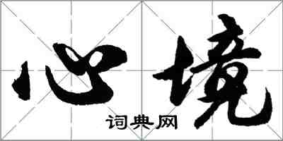 胡问遂心境行书怎么写