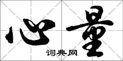 胡问遂心量行书怎么写