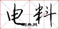 钱沛云电料行书怎么写