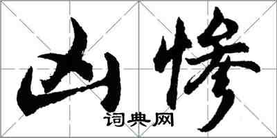 胡问遂凶惨行书怎么写