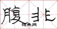 骆恒光腹非隶书怎么写
