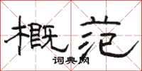 骆恒光概范隶书怎么写