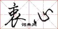 骆恒光衷心行书怎么写